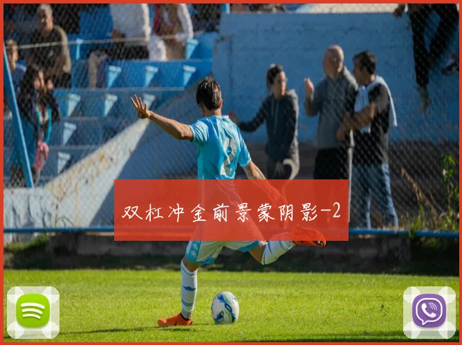 双杠冲金前景蒙阴影
