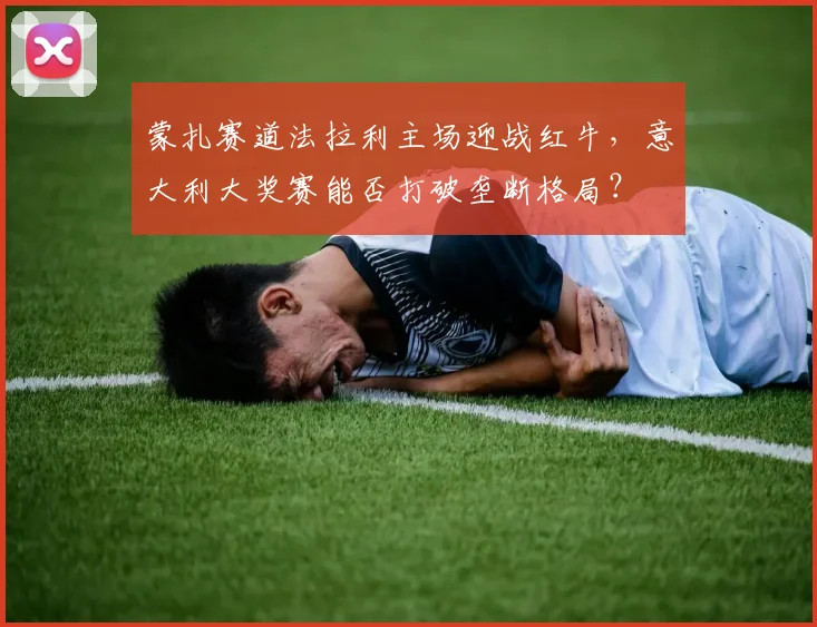 蒙扎赛道法拉利主场迎战红牛，意大利大奖赛能否打破垄断格局？