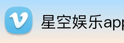 星空娱乐app手机端入口 logo